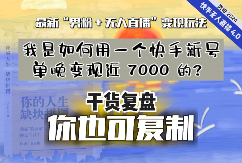 【纯干货复盘】我是如何用一个快手新号单晚变现近 7000 的？最新“男粉+无人直播”变现玩法_海蓝资源库