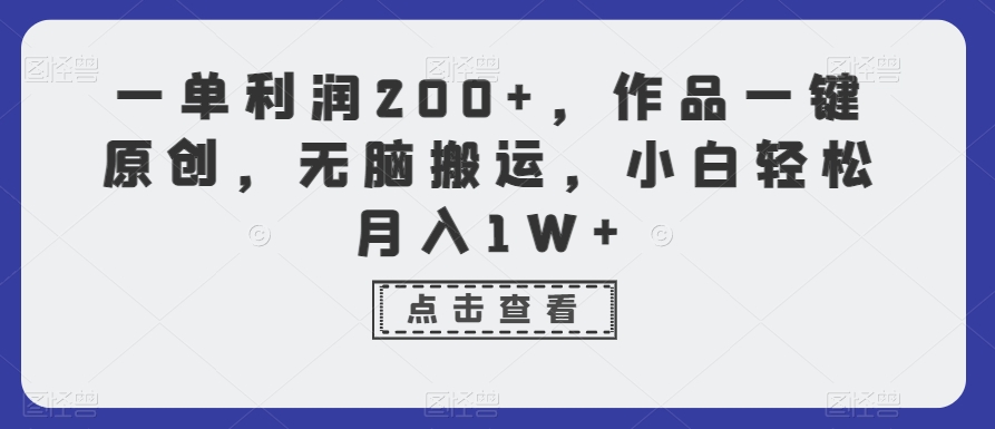 一单利润200+，作品一键原创，无脑搬运，小白轻松月入1W+【揭秘】_海蓝资源库