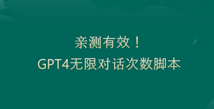 亲测有用：GPT4.0突破3小时对话次数限制！无限对话！正规且有效【揭秘】_海蓝资源库