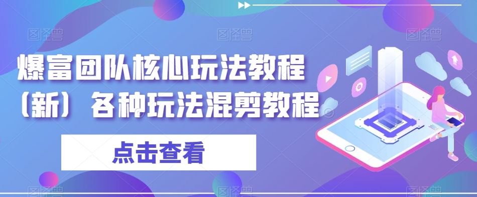 爆富团队核心玩法教程（新）各种玩法混剪教程_海蓝资源库