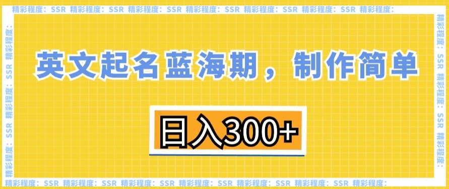 英文起名蓝海期，制作简单，日入300+【揭秘】_海蓝资源库