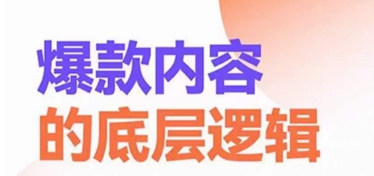 爆款内容的底层逻辑，​揽获精准客户，高粘性、高复购、高成交_海蓝资源库