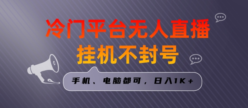 全网首发冷门平台无人直播挂机项目，三天起号日入1000＋，手机电脑都可操作小白轻松上手【揭秘】_海蓝资源库