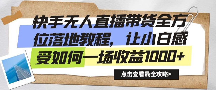 快手无人直播带货全方位落地教程，让小白感受如何一场收益1000+【揭秘】_海蓝资源库