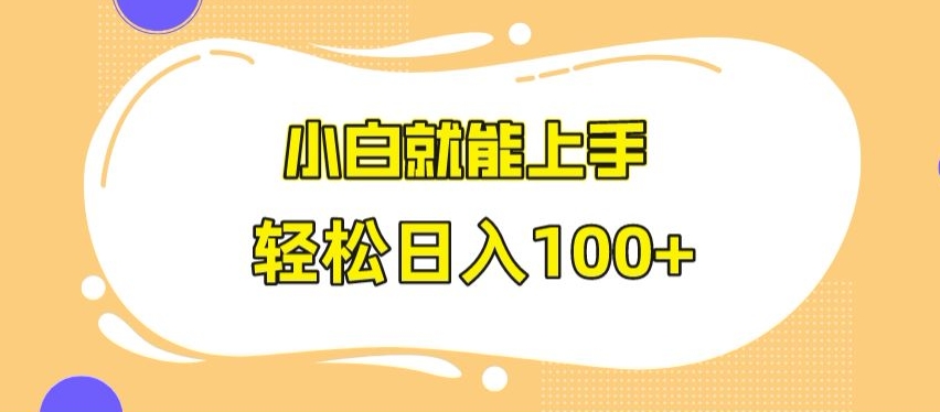 快手极速版无脑玩法，小白就能上手，日入100+【揭秘】_海蓝资源库