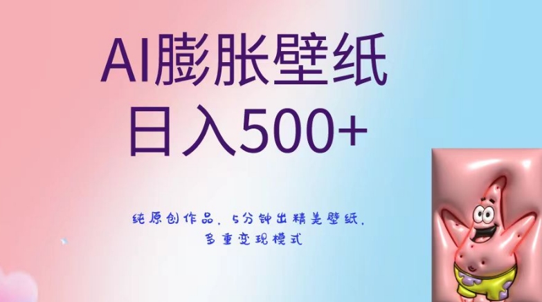 AI膨胀壁纸日入500+，纯原创作品，5分钟出精美壁纸，多重变现模式【揭秘】_海蓝资源库