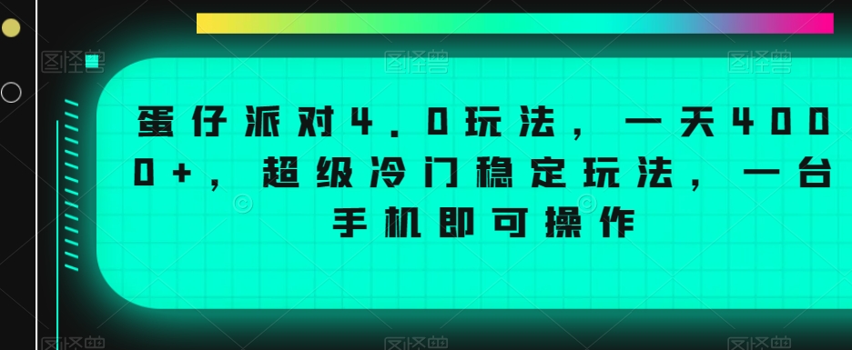 蛋仔派对4.0玩法，一天4000+，超级冷门稳定玩法，一台手机即可操作【揭秘】_海蓝资源库