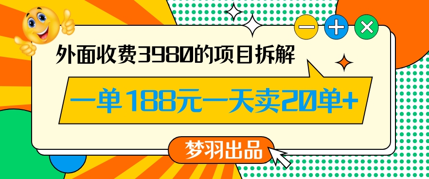 外面收费3980的年前必做项目一单188元一天能卖20单【拆解】_海蓝资源库