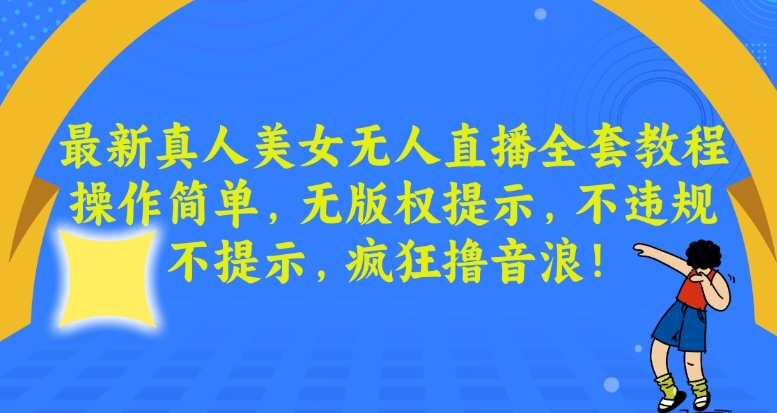 最新真人美女无人直播全套教程，操作简单，无版权提示，不违规，不提示，疯狂撸音浪【揭秘】_海蓝资源库