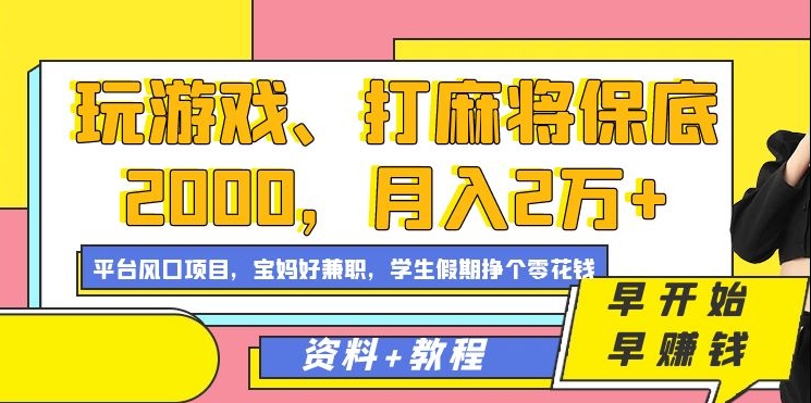 玩游戏、打麻将保底2000，月入2万+，平台风口项目【揭秘】_海蓝资源库