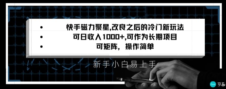 快手磁力聚星改良新玩法，可日收入1000+，矩阵操作简单，收益可观【揭秘】_海蓝资源库