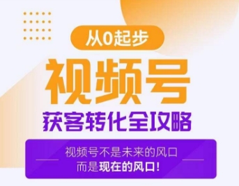 视频号获客转化全攻略，手把手教你打造爆款视频号！_海蓝资源库