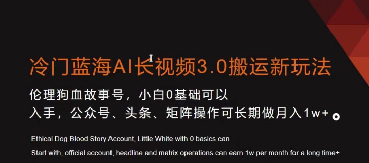 冷门蓝海AI长视频3.0搬运新玩法，小白0基础可以入手，公众号、头条、矩阵操作可长期做月入1w+【揭秘】_海蓝资源库