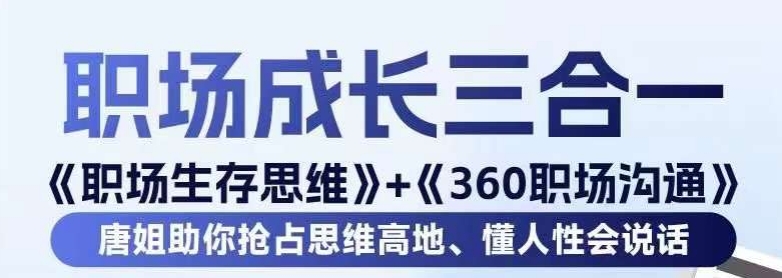 职场生存思维+360职场沟通，助你抢占思维高地，懂人性会说话_海蓝资源库