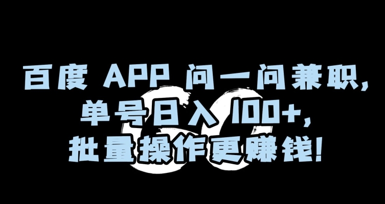 百度APP问一问兼职，单号日入100+，批量操作更赚钱【揭秘】_海蓝资源库