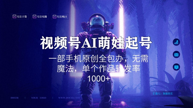 视频号AI萌娃语录新年玩法，一部手机原创全包办，无需魔法，单个作品转发率1000+【揭秘】_海蓝资源库