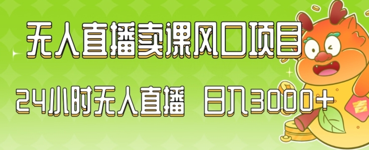 2024最新玩法无人直播卖课风口项目，全天无人直播，小白轻松上手【揭秘】_海蓝资源库