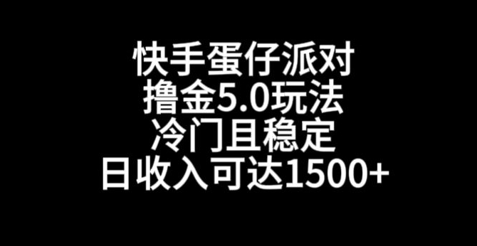 快手蛋仔派对撸金5.0玩法，冷门且稳定，单个大号，日收入可达1500+【揭秘】_海蓝资源库