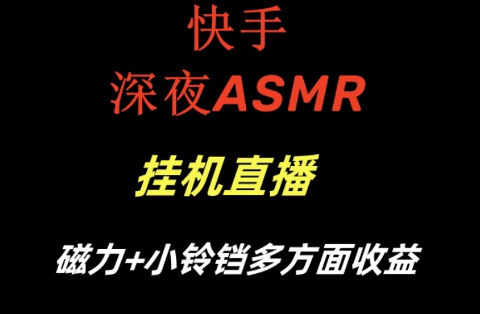 快手深夜ASMR挂机直播，磁力+小铃铛收益（附带工具和5G素材）【揭秘】_海蓝资源库