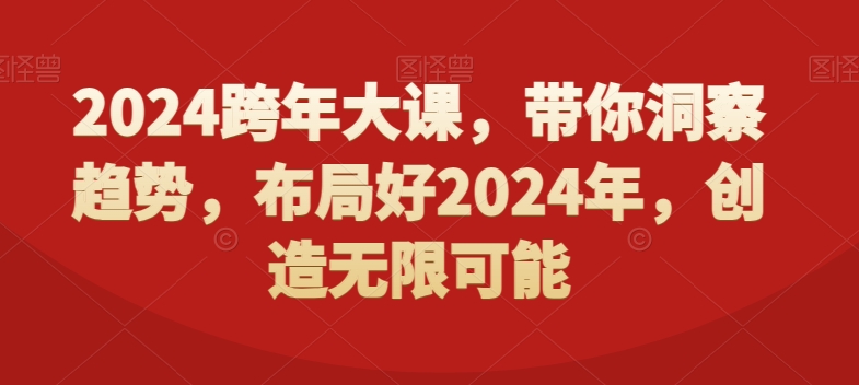 2024跨年大课，​带你洞察趋势，布局好2024年，创造无限可能_海蓝资源库