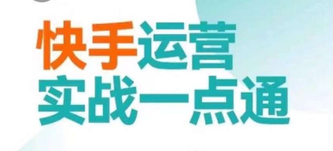 快手运营实战一点通，这套课用小白都能学会的方法教你抢占用户，做好生意_海蓝资源库