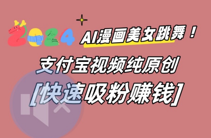 AI动漫美女跳舞视频，无脑搬运原创视频，多项引流方式【揭秘】_海蓝资源库