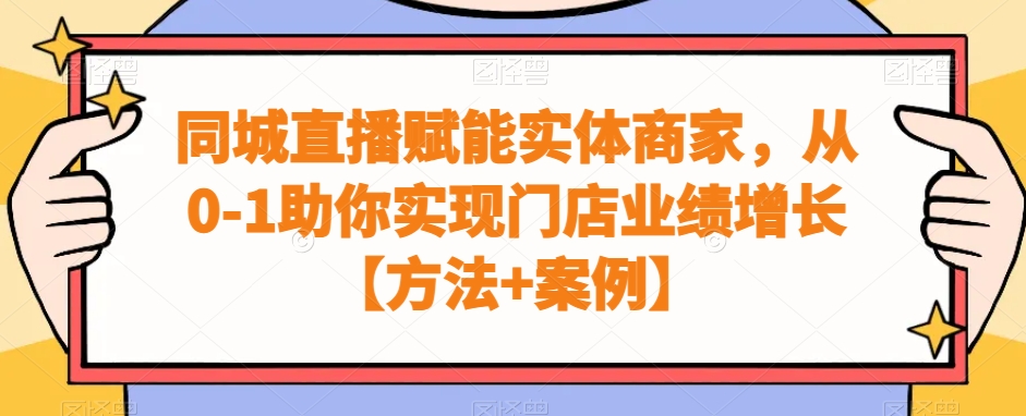 同城直播赋能实体商家，从0-1助你实现门店业绩增长【方法+案例】_海蓝资源库