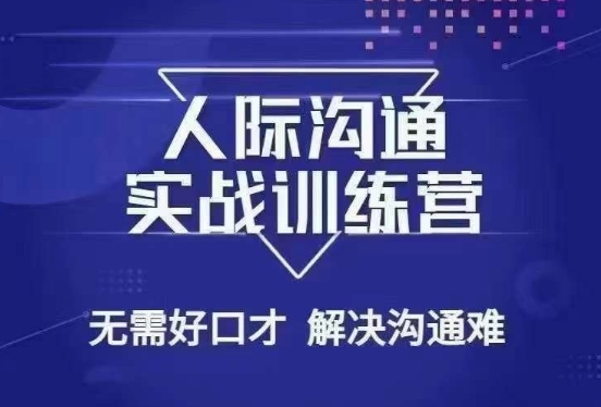 没废话人际沟通课，人际沟通实战训练营，无需好口才解决沟通难问题（26节课）_海蓝资源库