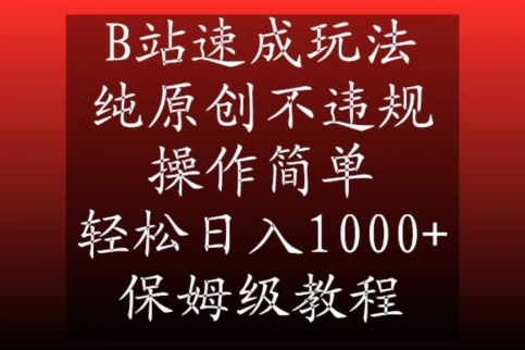 B站速成玩法，纯原创不违规，操作简单，轻松日入1000+，保姆级教程【揭秘】_海蓝资源库