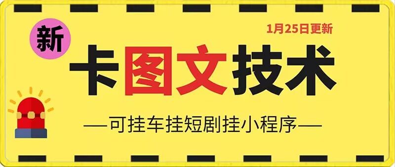 1月25日抖音图文“卡”视频搬运技术，安卓手机可用，可挂车、挂短剧【揭秘】_海蓝资源库