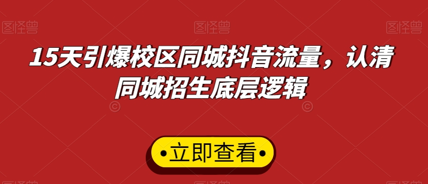 15天引爆校区同城抖音流量，认清同城招生底层逻辑_海蓝资源库