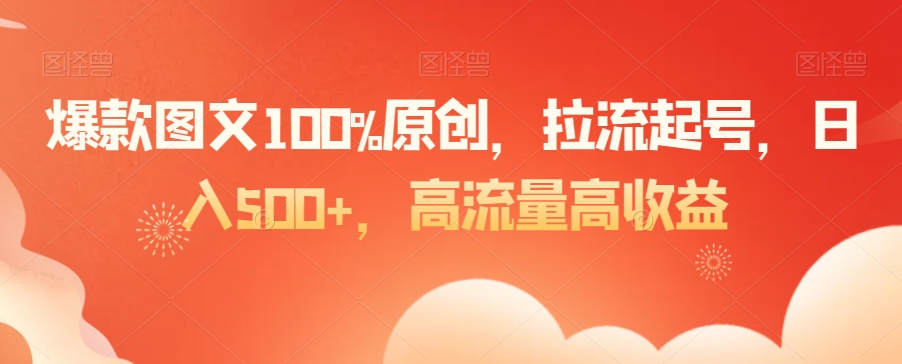 爆款图文100%原创，拉流起号，日入500+，高流量高收益【揭秘】_海蓝资源库