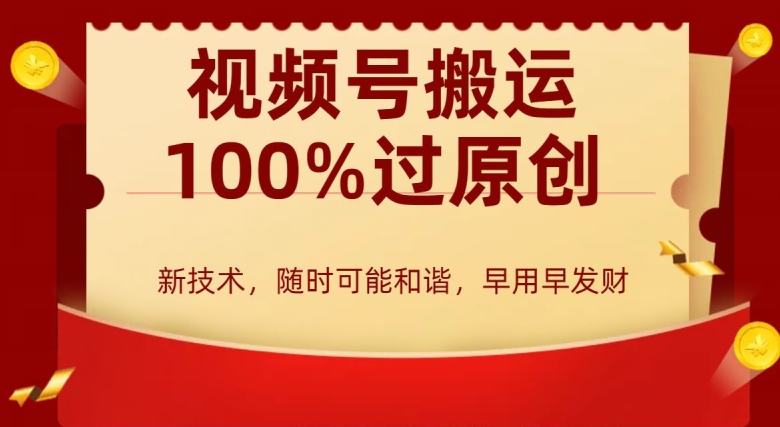 外边收费599创作者分成计划，视频号搬运100%过原创，新技术，适合零基础小白，月入两万+【揭秘】_海蓝资源库