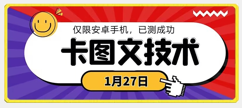 1月27日最新技术，可挂车，挂小程序，挂短剧，安卓手机可用【揭秘】_海蓝资源库