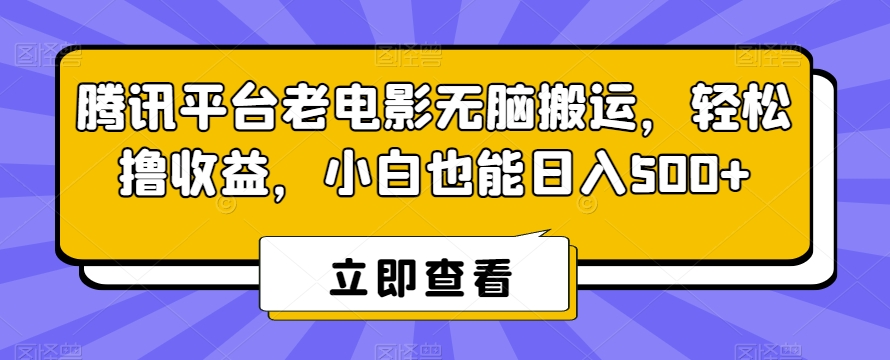 腾讯平台老电影无脑搬运，轻松撸收益，小白也能日入500+【揭秘】_海蓝资源库