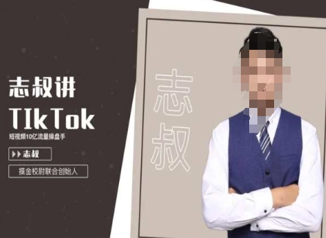 志叔讲tk运营变现课，tiktok跨境电商摸金校尉_海蓝资源库