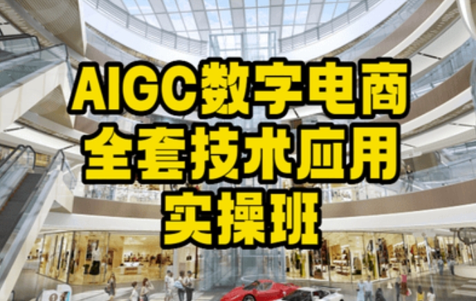 AIGC数字电商全套技术应用实操班，轻松打造高效电商_海蓝资源库