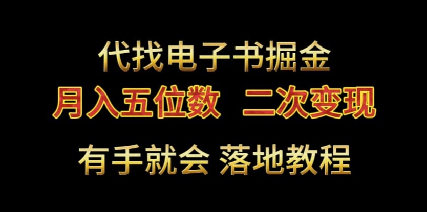 代找电子书掘金，月入五位数，0本万利二次变现落地教程【揭秘】_海蓝资源库