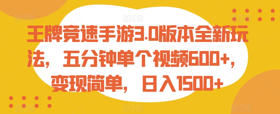 王牌竞速手游3.0版本全新玩法，五分钟单个视频600+，变现简单，日入1500+【揭秘】_海蓝资源库