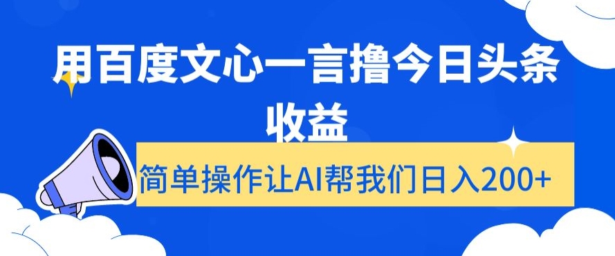 用百度文心一言撸今日头条收益，简单操作让AI帮我们日入200+【揭秘】_海蓝资源库