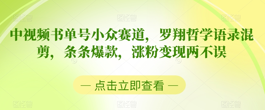 中视频书单号小众赛道，罗翔哲学语录混剪，条条爆款，涨粉变现两不误【揭秘】_海蓝资源库