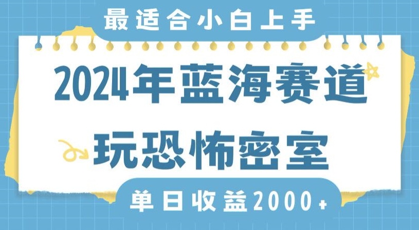 2024年蓝海赛道玩恐怖密室日入2000+，无需露脸，不要担心不会玩游戏，小白直接上手，保姆式教学【揭秘】_海蓝资源库