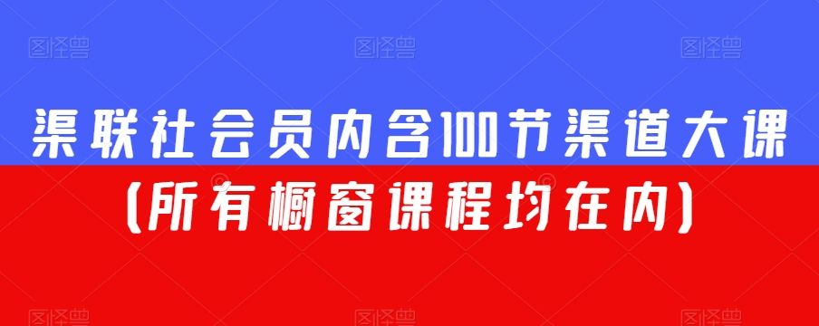 渠联社会员内含100节渠道大课（所有橱窗课程均在内）_海蓝资源库