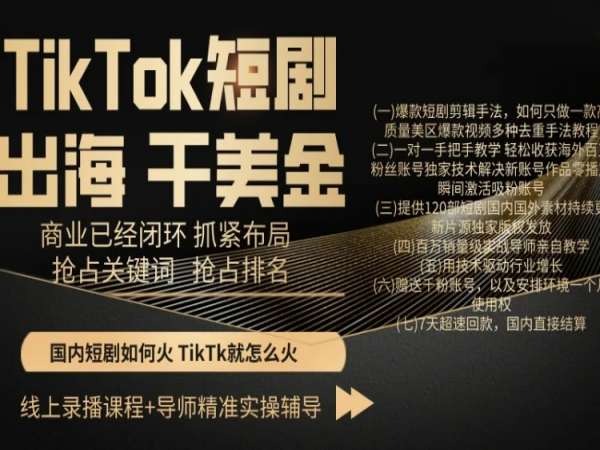 TikTok短剧出海干美金，商业已经闭环抓紧布局，抢占关键词抢占排名_海蓝资源库