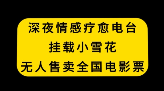 深夜情感疗愈电台，挂载小雪花，无人售卖全国电影票【揭秘】_海蓝资源库