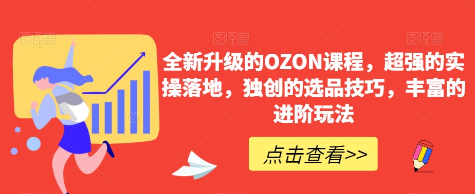 全新升级的OZON课程，超强的实操落地，独创的选品技巧，丰富的进阶玩法_海蓝资源库