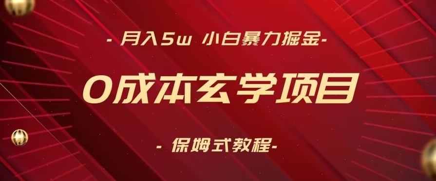 月入5w+，小白暴力掘金，0成本玄学项目，保姆式教学（教程+软件）【揭秘】_海蓝资源库