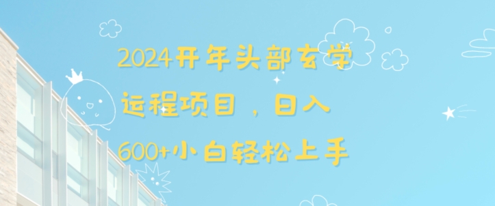 2024开年头部玄学运程项目，日入600+小白轻松上手【揭秘】_海蓝资源库