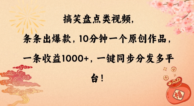 搞笑盘点类视频，条条出爆款，10分钟一个原创作品，一条收益1000+，一键同步分发多平台【揭秘】_海蓝资源库