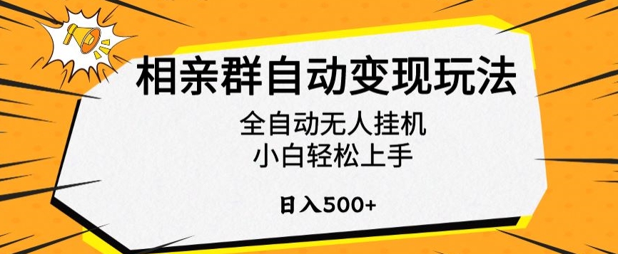 相亲群自动变现玩法，全自动无人挂机，小白轻松上手，日入500+【揭秘】_海蓝资源库